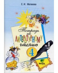 Литературное чтение. Тетрадь. 4 класс. В 2-х частях. Часть 1. ФГОС