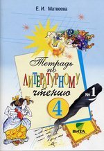 Литературное чтение. Тетрадь. 4 класс. В 2-х частях. Часть 1. ФГОС