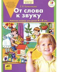 От слова к звуку. Рабочая тетрадь. ФГОС ДО