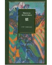 Отставание / Фукуяма Ф.