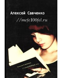 mefe100fel.ru