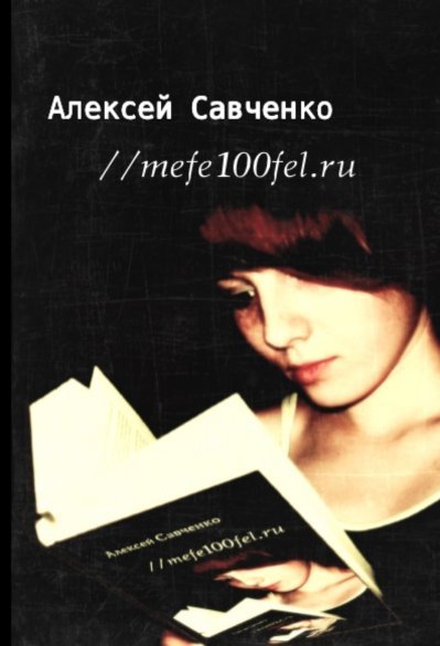 Обложка книги «mefe100fel.ru» — Савченко Алексей, ISBN 9785499000434