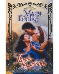 Право на любовь / Бэнкс Майя