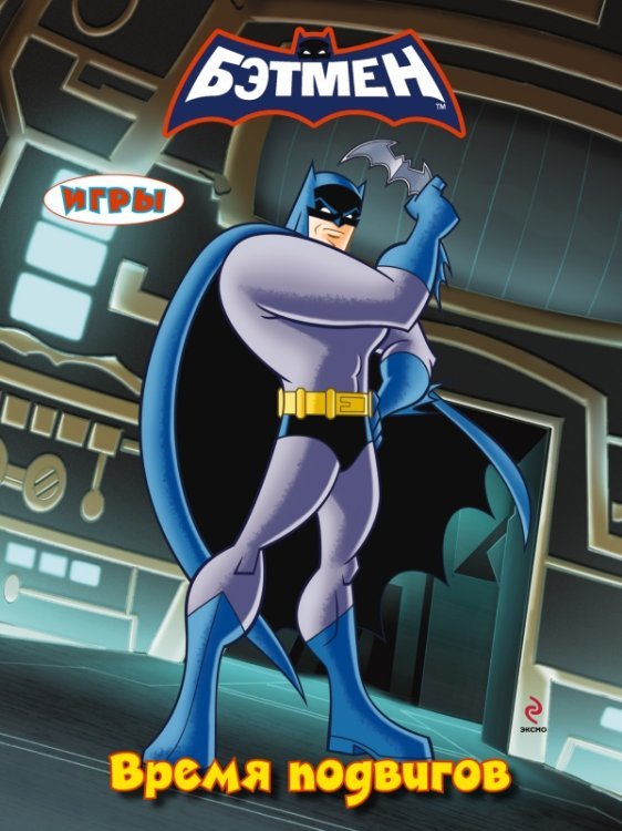 Бэтмен. Раскраски и игры (обложка) Игры. Время подвигов