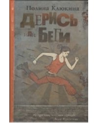 Дерись или беги / Клюкина П.А.