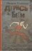 Дерись или беги / Клюкина П.А.