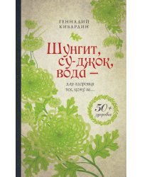 Шунгит, су-джок, вода - для здоровья тех, кому за...