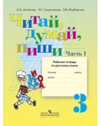 Читай, думай, пиши! Рабочая тетрадь по русскому языку для 3 класса. (VIII вид). В 2-х частях. Часть 1