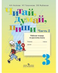 Читай, думай, пиши! Рабочая тетрадь по русскому языку для 3 класса. (VIII вид). В 2-х частях. Часть 2