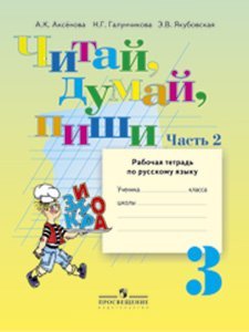 Читай, думай, пиши! Рабочая тетрадь по русскому языку для 3 класса. (VIII вид). В 2-х частях. Часть 2