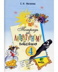 Литературное чтение. Тетрадь. 4 класс. В 2-х частях. Часть 2. ФГОС