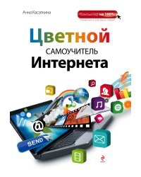Цветной самоучитель Интернета