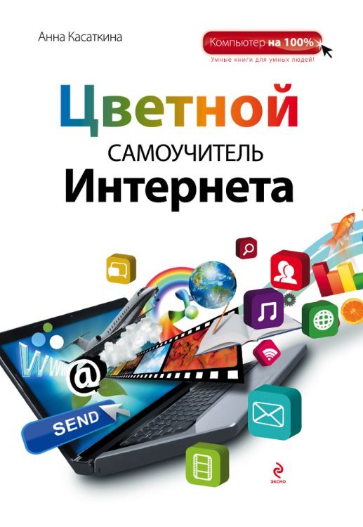 Цветной самоучитель Интернета
