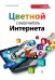 Цветной самоучитель Интернета
