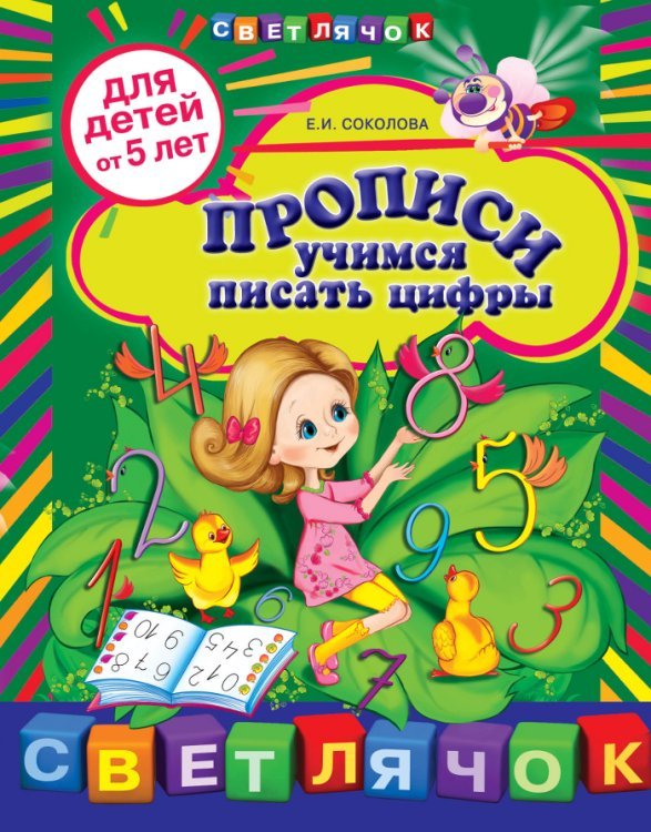 Прописи: учимся писать цифры. Для детей от 5 лет / Соколова Е.И.