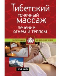 Тибетский точечный массаж. Лечение огнем и теплом