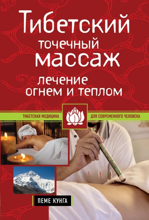 Тибетский точечный массаж. Лечение огнем и теплом