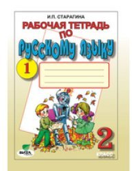 Русский язык. 2 класс. Рабочая тетрадь (к учебнику Репкина). В 2-х частях. Часть 1. ФГОС / Старагина Ирина Петровна