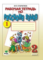 Русский язык. 2 класс. Рабочая тетрадь (к учебнику Репкина). В 2-х частях. Часть 1. ФГОС / Старагина Ирина Петровна