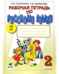 Русский язык. 2 класс. Рабочая тетрадь (к учебнику Репкина). В 2-х частях. Часть 2. ФГОС / Старагина Ирина Петровна