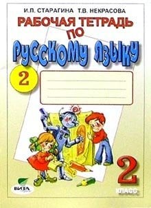 Русский язык. 2 класс. Рабочая тетрадь (к учебнику Репкина). В 2-х частях. Часть 2. ФГОС / Старагина Ирина Петровна