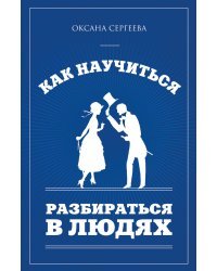 Как научиться разбираться в людях
