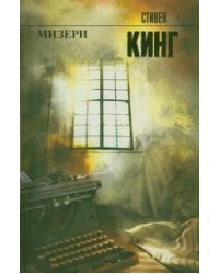 Мизери 