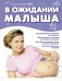Обложка книги «В ожидании малыша» — Сирс У., ISBN 9785699583348