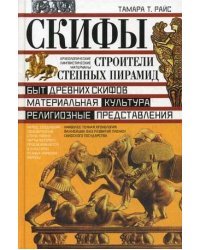 Скифы. Строители степных пирамид