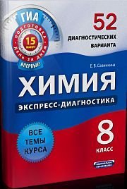 Экспресс-диагностика Химия. Экспресс-диагностика. 8 класс. 52 диагностических варианта. Все темы курса