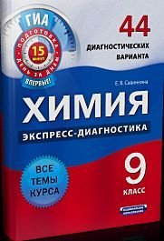 Экспресс-диагностика Химия. Экспресс-диагностика. 9 класс. 44 диагностических варианта. Все темы курса