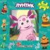 Лунтик и его друзья. Наклей и раскрась