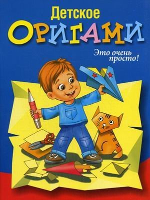 Детское оригами. Это очень просто! Детское оригами. Это очень просто!