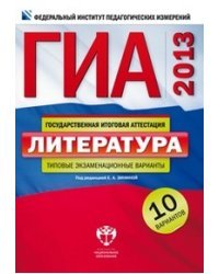 ГИА 2013. Литература. Типовые экзаменационные варианты. 10 вариантов (большой)