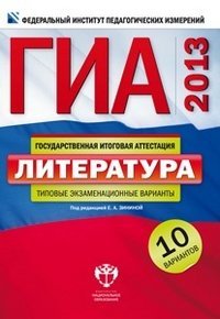 ГИА 2013. Литература. Типовые экзаменационные варианты. 10 вариантов (большой)