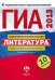 ГИА 2013. Литература. Типовые экзаменационные варианты. 10 вариантов (большой)
