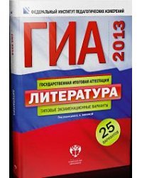 ГИА 2013. Литература. Типовые экзаменационные варианты. 25 вариантов (большой)
