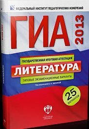 ГИА 2013. Литература. Типовые экзаменационные варианты. 25 вариантов (большой)