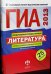 ГИА 2013. Литература. Типовые экзаменационные варианты. 25 вариантов (большой)