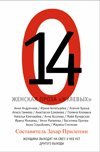 Обложка книги «14. Женская проза "нулевых" / Прилепин Захар» — Прилепин Захар, ISBN 9785271441578