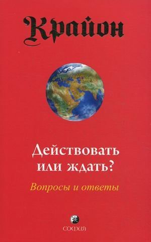 Крайон. Действовать или ждать? Вопросы и ответы / Ли Кэрролл