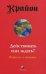 Крайон. Действовать или ждать? Вопросы и ответы / Ли Кэрролл