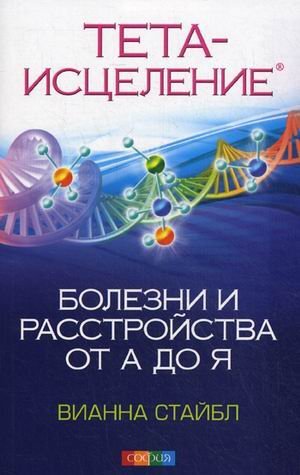 Обложка книги «Тета-исцеление. Болезни и расстройства от А до Я»