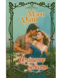 Похищение невесты / Уайн Мэри