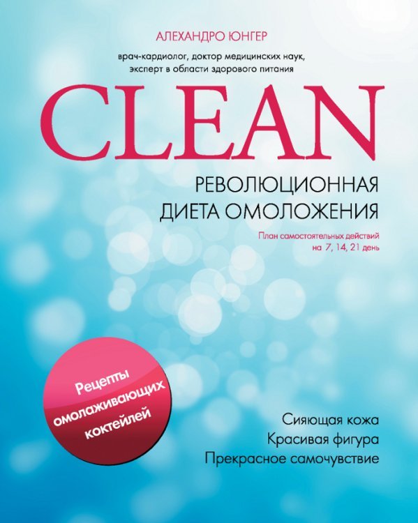 Clean. Революционная диета омоложения