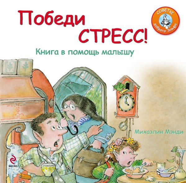 Победи стресс! Книга в помощь малышу