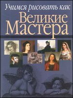 Учимся рисовать как великие мастера / Белов Н.В.