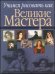 Учимся рисовать как великие мастера / Белов Н.В.