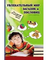 Увлекательный мир загадок и пословиц