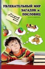 Обложка книги «Увлекательный мир загадок и пословиц» — Сычева Г.Н., ISBN 9785222199268